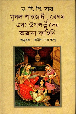 মুঘল শাহজাদী, বেগম এবং উপপত্নীদের অজানা কাহিনি