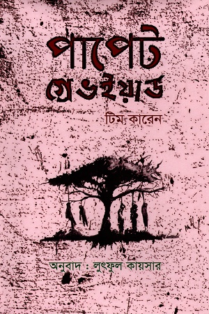 পাপেট গ্রেভইয়ার্ড