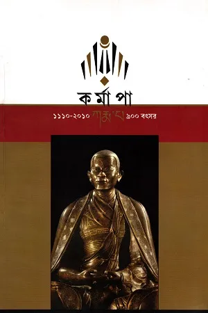 কর্মাপা ১১১০-২০১০ ৯০০ বৎসর