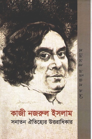 কাজী নজরুল ইসলাম সনাতন ঐতিহ্যের উত্তরাধিকার