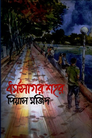 ধর্মসাগর শহর