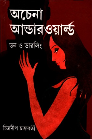 অচেনা আন্ডারওয়ার্ল্ড