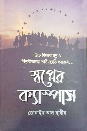 স্বপ্নের ক্যাম্পাস