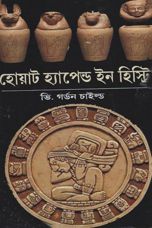 হোয়াট হ্যাপেন্ড ইন হিস্ট্রি