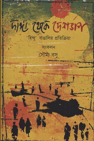 দাঙ্গা থেকে দেশভাগ : হিন্দু বাঙালির প্রতিক্রিয়া