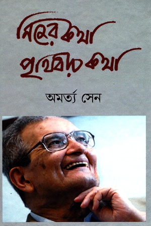 নিজের কথা, পৃথিবীর কথা