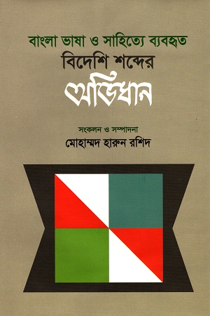 বাংলা ভাষা ও সহিত্যে ব্যবহৃত বিদেশি শব্দের অভিধান