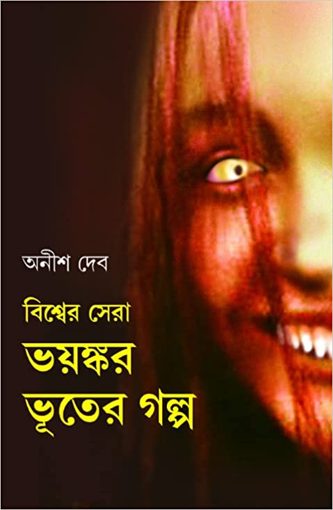 বিশ্বের সেরা ভয়ঙ্কর ভূতের গল্প