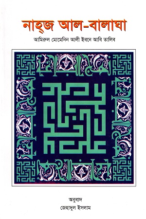 নাহজ আল-বালাঘা