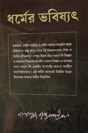 ধর্মের ভবিষ্যৎ