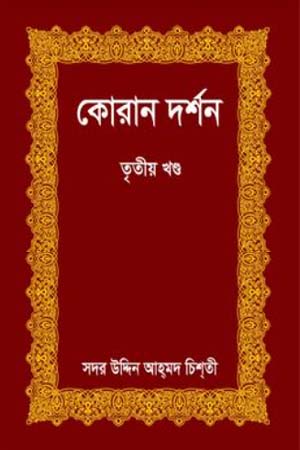 কোরান দর্শন দ্বিতীয় খণ্ড