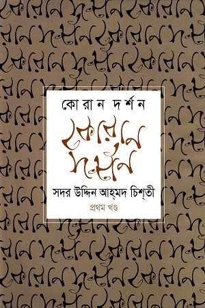 কোরান দর্শন প্রথম খণ্ড