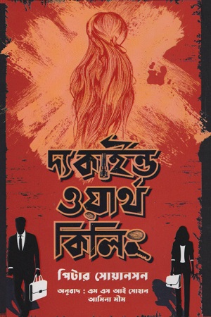 দ্য কাইণ্ড ওয়ার্থ কিলিং