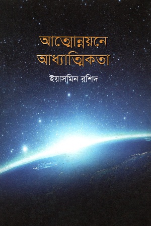 আত্মোন্নয়নে আধ্যাত্মিকতা