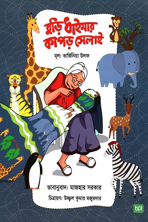 বুড়ি ধাইমার কাপড় সেলাই