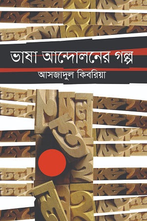 ভাষা আন্দোলনের গল্প