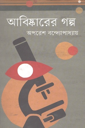 আবিষ্কারের গল্প