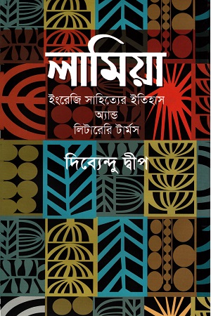 লামিয়া (ইংরেজি সাহিত্যের ইতিহাস অ্যান্ড লিটারেরি টার্মস)