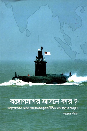 বঙ্গোপসাগর আসলে কার?