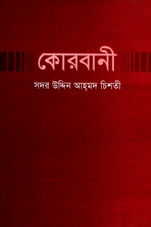 কোরবানী