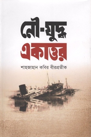 নৌ-যুদ্ধ একাত্তর