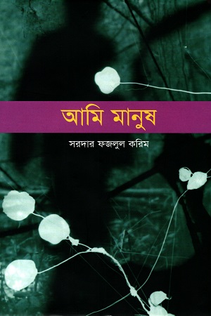 আমি মানুষ