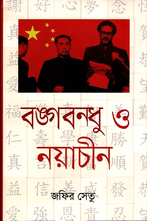 বঙ্গবন্ধু ও নয়াচীন