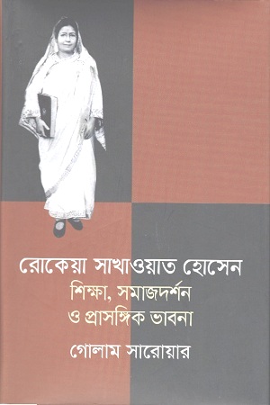 রোকেয়া সাখাওয়াত হোসেন : শিক্ষা, সমাজদর্শন ও প্রাসঙ্গিক ভাবনা