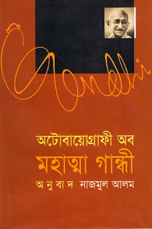 অটোবায়োগ্রাফী অব মহাত্মা গান্ধী