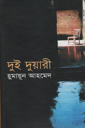 দুই দুয়ারী