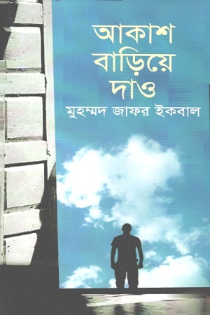 আকাশ বাড়িয়ে দাও