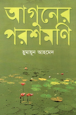 আগুনের পরশমণি