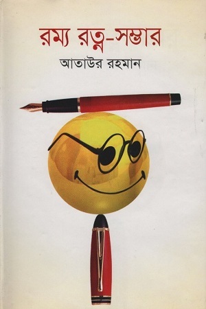 রম্য রত্ন-সম্ভার