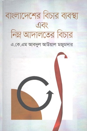 বাংলাদেশের বিচার ব্যবস্থা এবং নিম্ন আদালতের বিচার