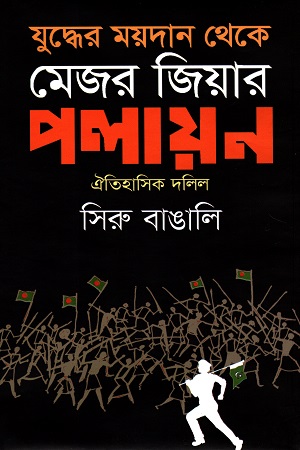 যুদ্ধের ময়দান থেকে মেজর জিয়ার পলায়ন ঐতিহাসিক দলিল