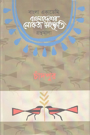 বাংলাদেশের লোকজ সংস্কৃতি গ্রন্থমালা : চাঁদপুর