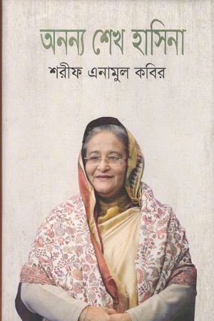 অনন্য শেখ হাসিনা