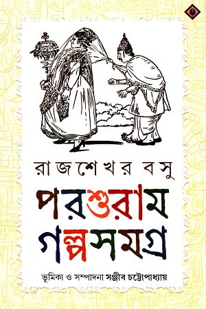 পরশুরাম গল্পসমগ্র