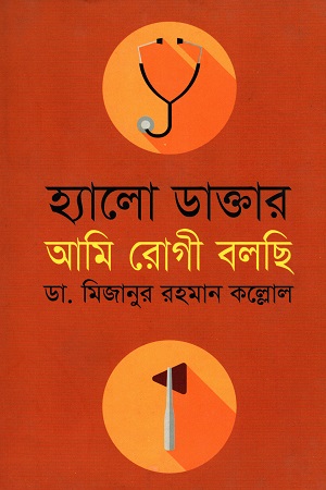 হ্যালো ডাক্তার আমি রোগী বলছি