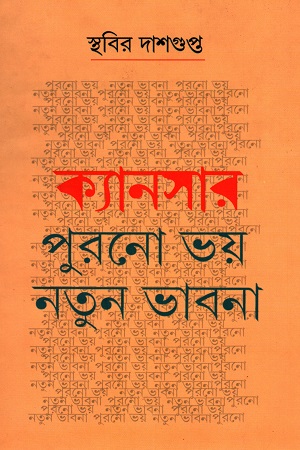 ক্যানসার: পুরনো ভয়, নতুন ভাবনা - দ্বিতীয় খণ্ড