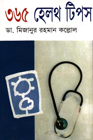 ৩৬৫ হেলথ টিপস