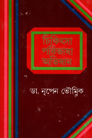 চিকিৎসা পরিভাষা অভিধান