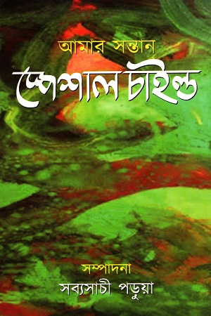 আমার সন্তান স্পেশাল চাইল্ড