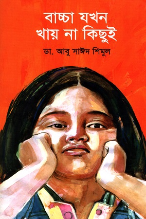 বাচ্চা যখন খায় না কিছুই