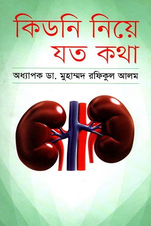 কিডনি নিয়ে যত কথা