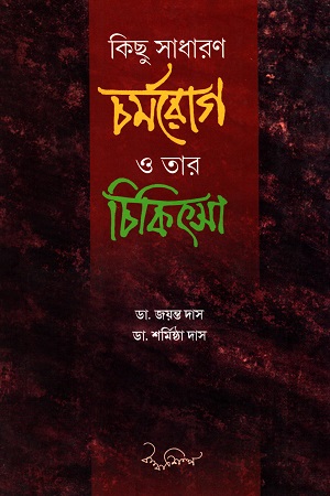 কিছু সাধারণ চর্মরোগ ও তার চিকিৎসা