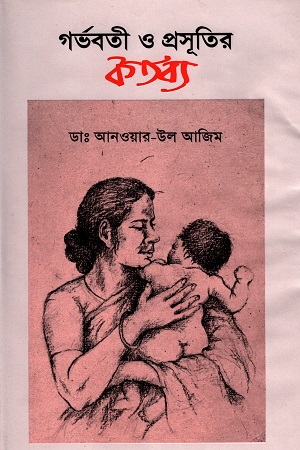 গর্ভবতী ও প্রসূতির কর্তব্য