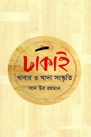 ঢাকাই খাবার ও খাদ্য সংস্কৃতি