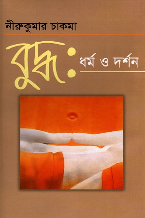 বুদ্ধ: ধর্ম ও দর্শন