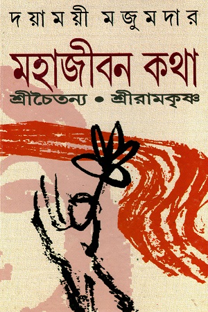 মহাজীবন কথা: শ্রীচৈতন্য, শ্রীরামকৃষ্ণ